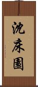 沈床園 Scroll
