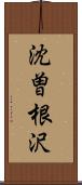 沈曽根沢 Scroll