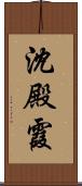 沈殿霞 Scroll