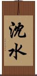 沈水 Scroll