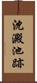 沈澱池跡 Scroll