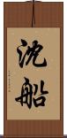 沈船 Scroll