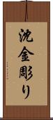 沈金彫り Scroll