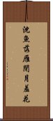 沈魚落雁閉月羞花 Scroll