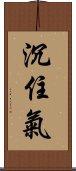 沉住氣 Scroll