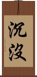 沉沒 Scroll