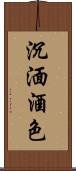 沉湎酒色 Scroll