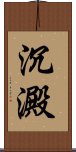 沉澱 Scroll