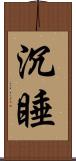 沉睡 Scroll