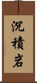 沉積岩 Scroll