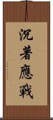 沉著應戰 Scroll