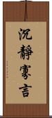 沉靜寡言 Scroll