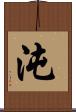 沌 Scroll