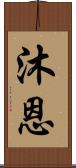 沐恩 Scroll