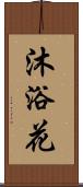 沐浴花 Scroll