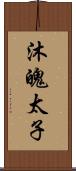 沐魄太子 Scroll