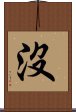 沒 Scroll