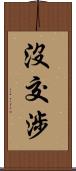 沒交涉 Scroll
