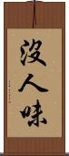 沒人味 Scroll