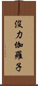 沒力伽羅子 Scroll