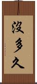 沒多久 Scroll