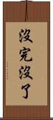 沒完沒了 Scroll