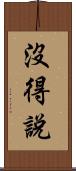 沒得說 Scroll