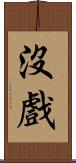 沒戲 Scroll