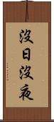 沒日沒夜 Scroll