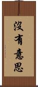 沒有意思 Scroll