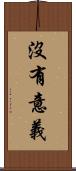 沒有意義 Scroll