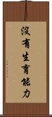 沒有生育能力 Scroll
