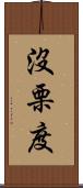 沒栗度 Scroll