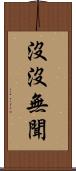 沒沒無聞 Scroll