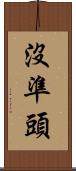 沒準頭 Scroll
