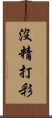 沒精打彩 Scroll