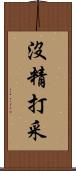 沒精打采 Scroll