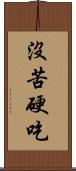 沒苦硬吃 Scroll