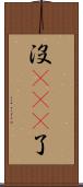 沒sei了 Scroll