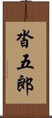 沓五郎 Scroll