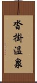 沓掛温泉 Scroll