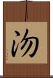 沕 Scroll