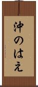 沖のはえ Scroll