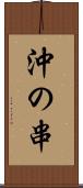 沖の串 Scroll