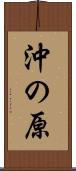 沖の原 Scroll