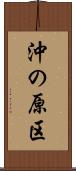 沖の原区 Scroll