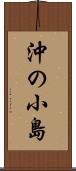 沖の小島 Scroll