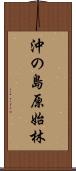 沖の島原始林 Scroll