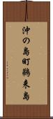 沖の島町鵜来島 Scroll