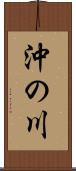 沖の川 Scroll